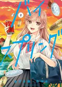 バイ・スプリング 2