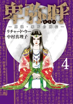 卑弥呼 −真説・邪馬台国伝− 4