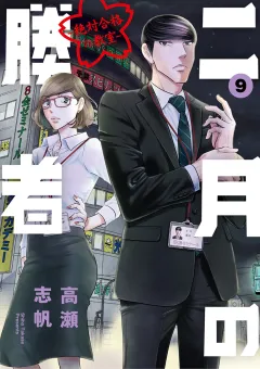 二月の勝者　ー絶対合格の教室ー 9