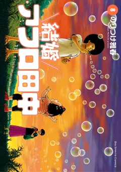 結婚アフロ田中 8