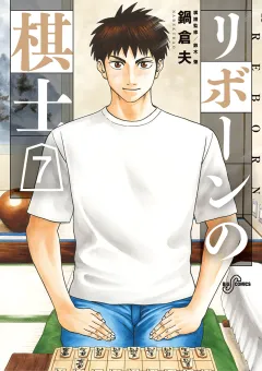 リボーンの棋士 7