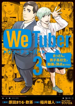 ＷｅＴｕｂｅｒ おっさんと男子高校生で動画の頂点狙ってみた 3