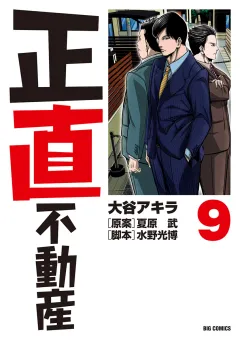 正直不動産 9