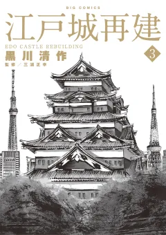 江戸城再建 3