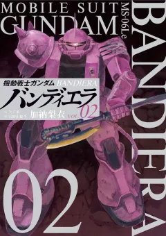 機動戦士ガンダム バンディエラ 2
