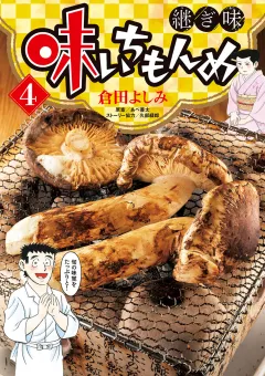 味いちもんめ 継ぎ味 4