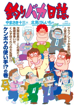 釣りバカ日誌 106