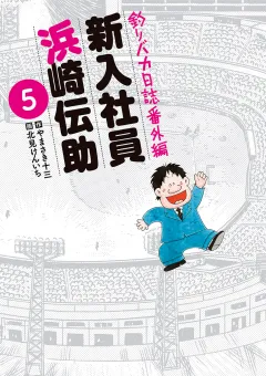 釣りバカ日誌番外編 新入社員 浜崎伝助 5