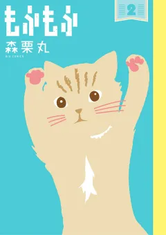 もふもふ 2