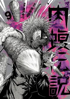 闇金ウシジマくん外伝　肉蝮伝説 9