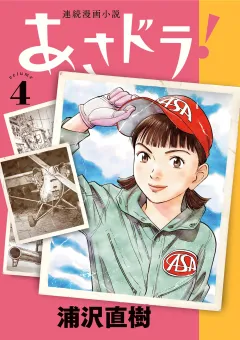 あさドラ！ 4