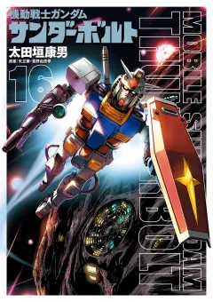 機動戦士ガンダム サンダーボルト 16
