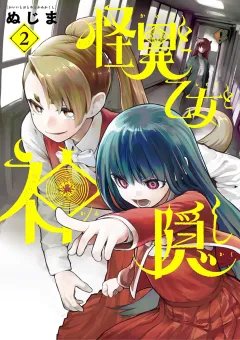 怪異と乙女と神隠し 2