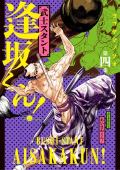 武士スタント逢坂くん! 4