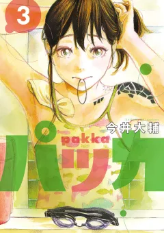 パッカ 3