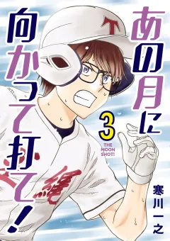 あの月に向かって打て！ 3