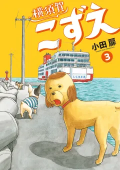 横須賀こずえ 3