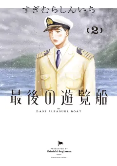 最後の遊覧船 2