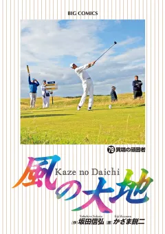 風の大地 79