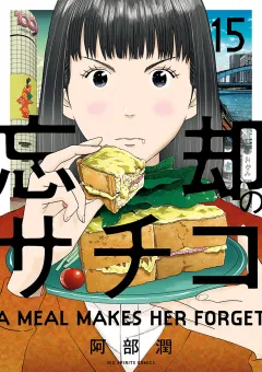 忘却のサチコ 15
