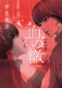 血の轍 10
