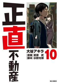 正直不動産 10