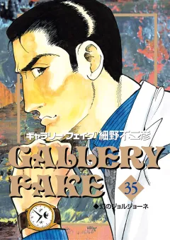 ギャラリーフェイク 35
