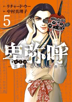 卑弥呼 −真説・邪馬台国伝− 5
