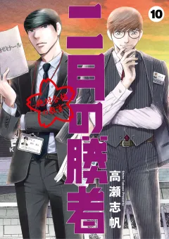 二月の勝者　ー絶対合格の教室ー 10