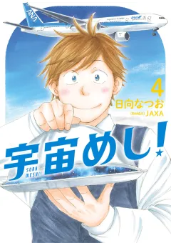宇宙めし！ 4