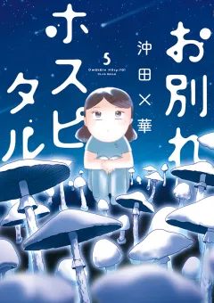 お別れホスピタル 5
