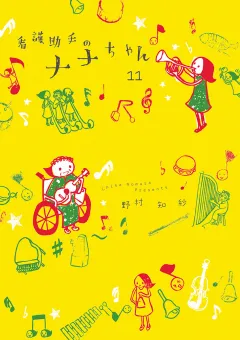 看護助手のナナちゃん 11