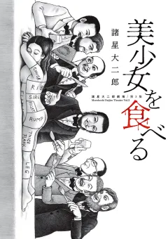 諸星大二郎劇場 第3集　美少女を食べる