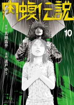 闇金ウシジマくん外伝　肉蝮伝説 10