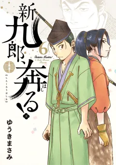 新九郎、奔る！ 6