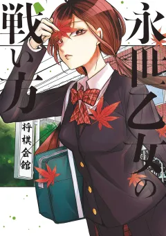 永世乙女の戦い方 4