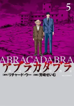 アブラカダブラ 〜猟奇犯罪特捜室〜 5