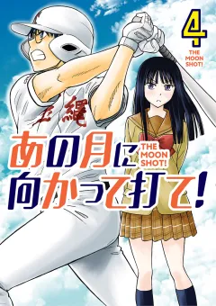あの月に向かって打て！ 4