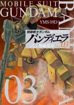 機動戦士ガンダム バンディエラ 3