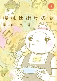 機械仕掛けの愛 7