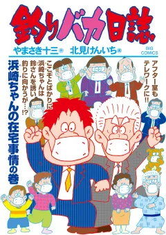 釣りバカ日誌 107