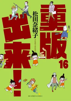 重版出来！ 16