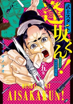 武士スタント逢坂くん! 5