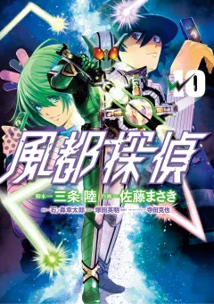風都探偵 10