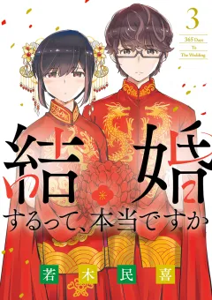 結婚するって、本当ですか 3