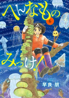 へんなものみっけ！ 6