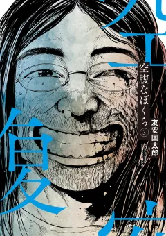 空腹なぼくら 3