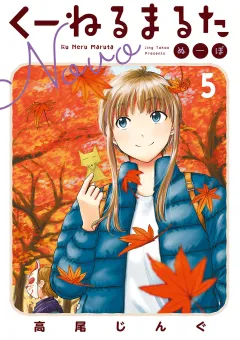 くーねるまるた ぬーぼ 5