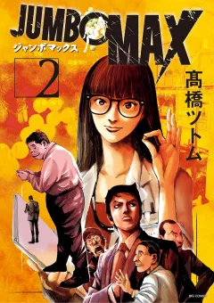 JUMBO　MAX〜ハイパーED薬密造人〜 2