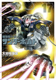 機動戦士ガンダム サンダーボルト 17